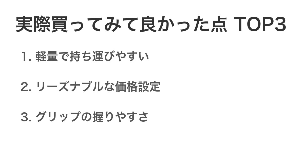 実際買ってみて良かった点TOP3