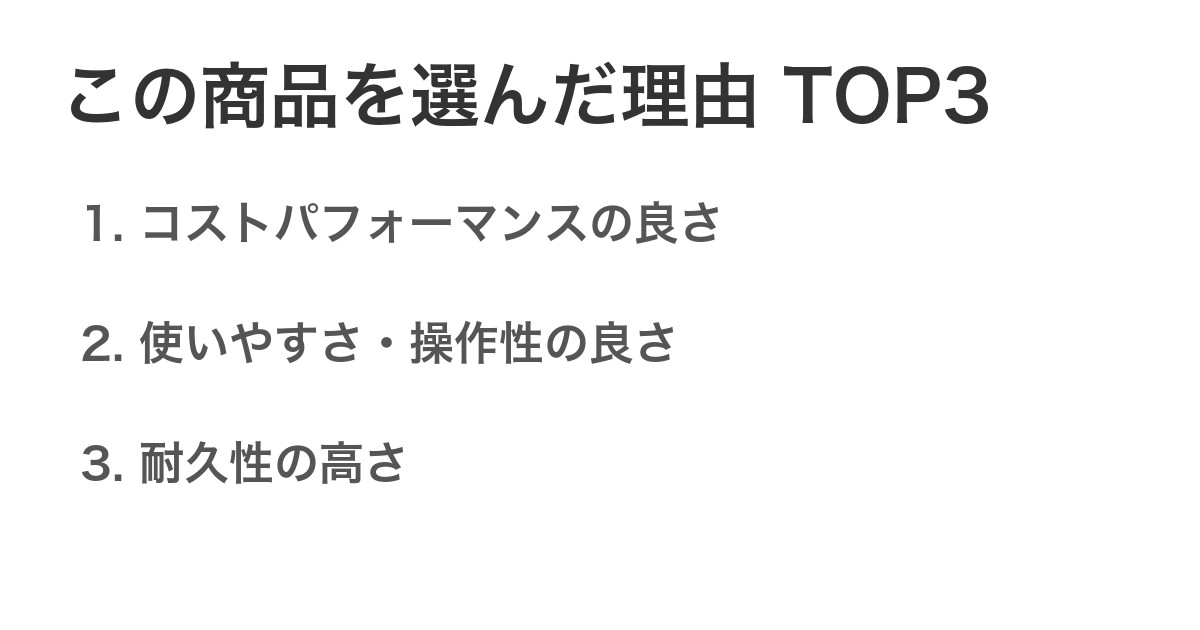この商品を選んだ理由TOP3