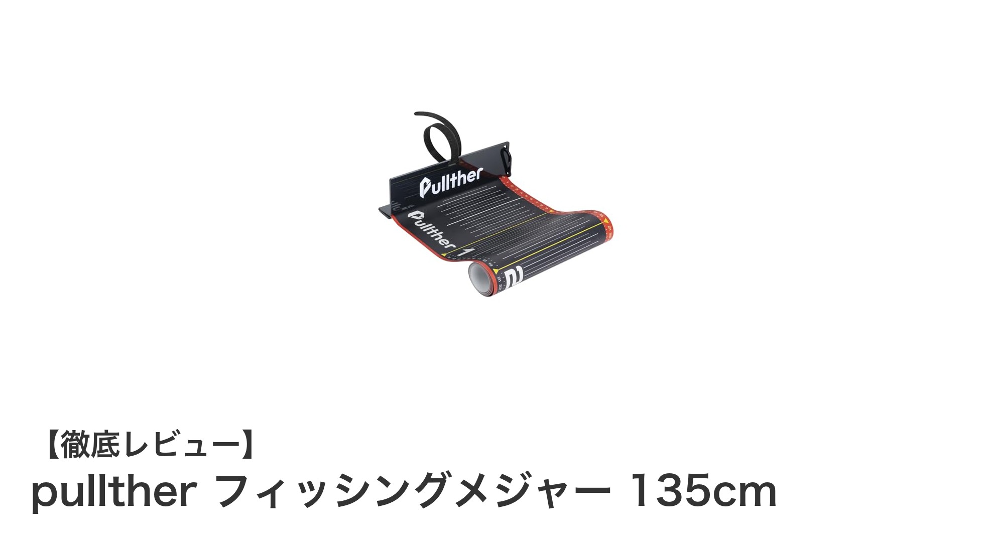 携帯に便利で耐久性抜群！pulltherのフィッシングメジャー135cmで正確な計測を実現