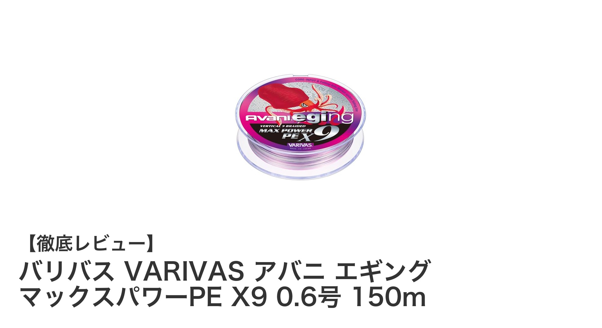 高感度と耐久性を両立！バリバス アバニ エギング マックスパワーPE X9 0.6号 150mの魅力とは？