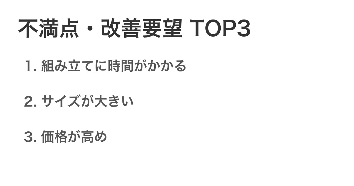 不満点・改善要望TOP3