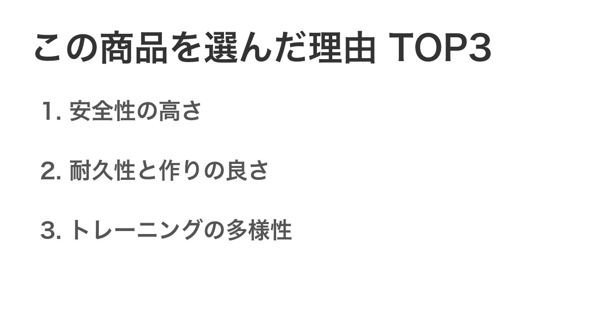 この商品を選んだ理由TOP3