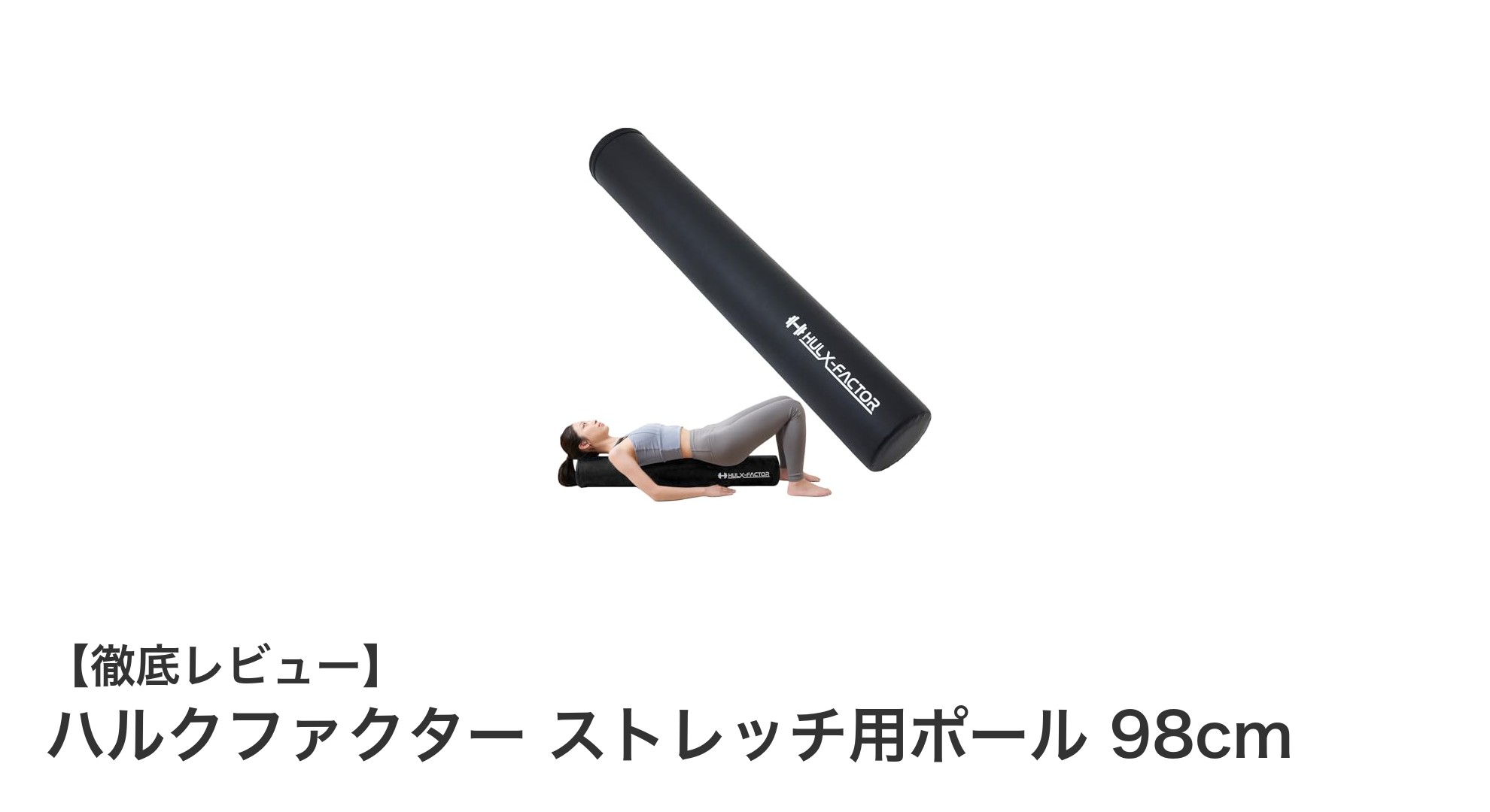 毎日のケアに最適！ハルクファクターのストレッチ用ポール98cmで体をリフレッシュ