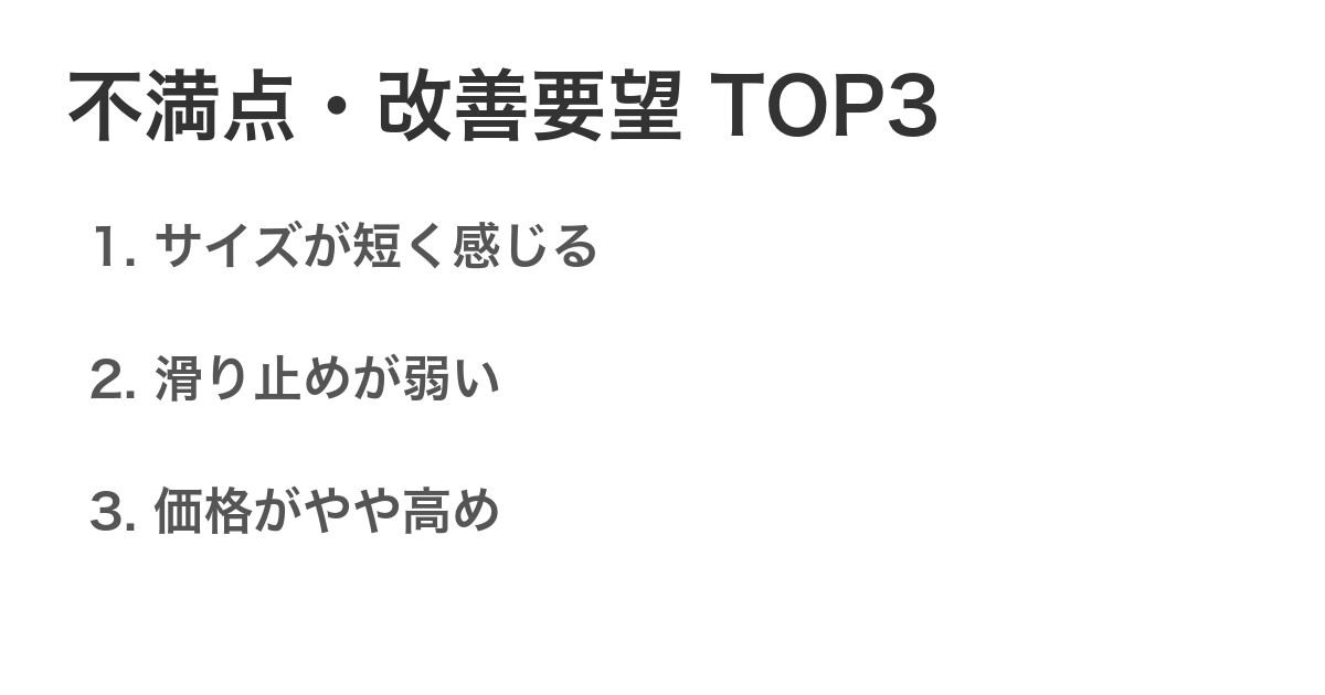 不満点・改善要望TOP3