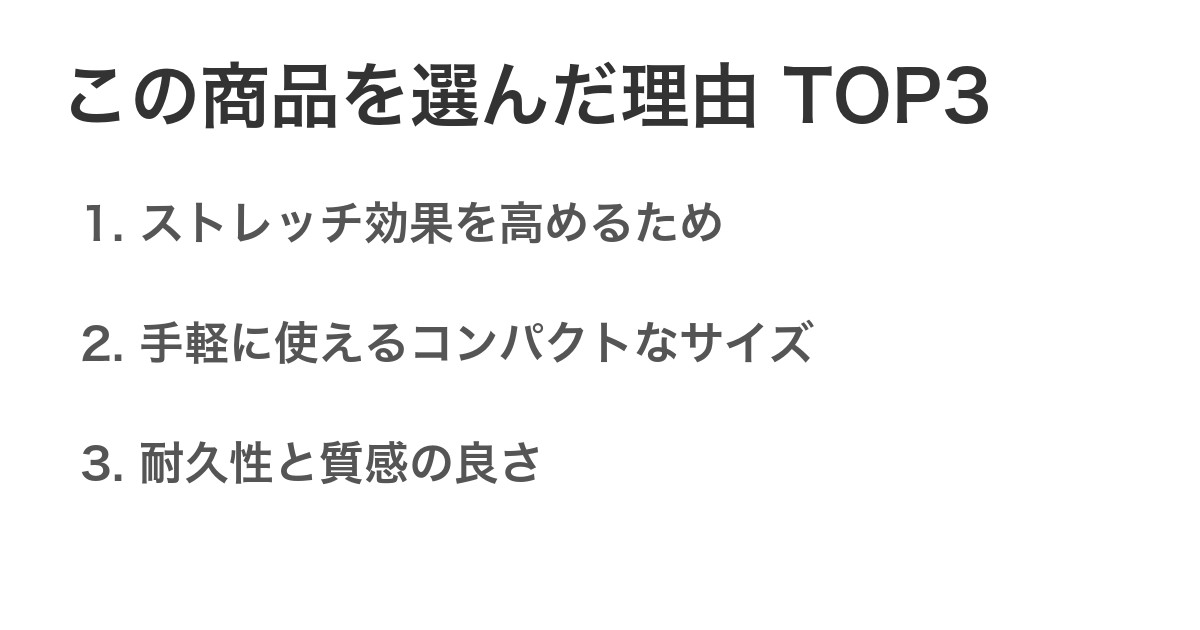 この商品を選んだ理由TOP3