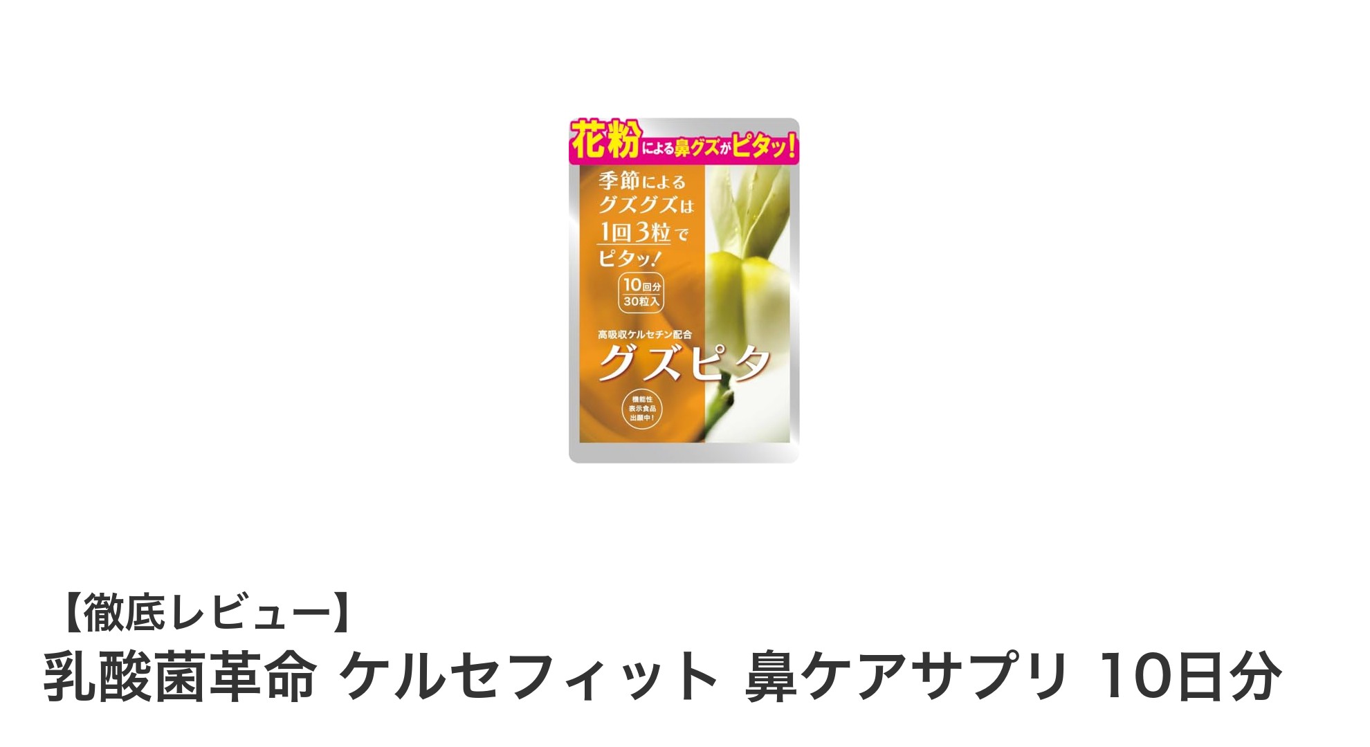 鼻の不快感を軽減！乳酸菌革命 ケルセフィット 鼻ケアサプリの効果とは？
