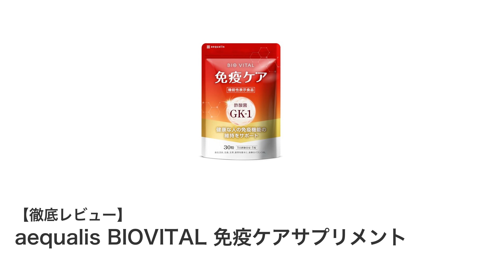 免疫力アップに最適！aequalis BIOVITAL 免疫ケアサプリメントの魅力とは？