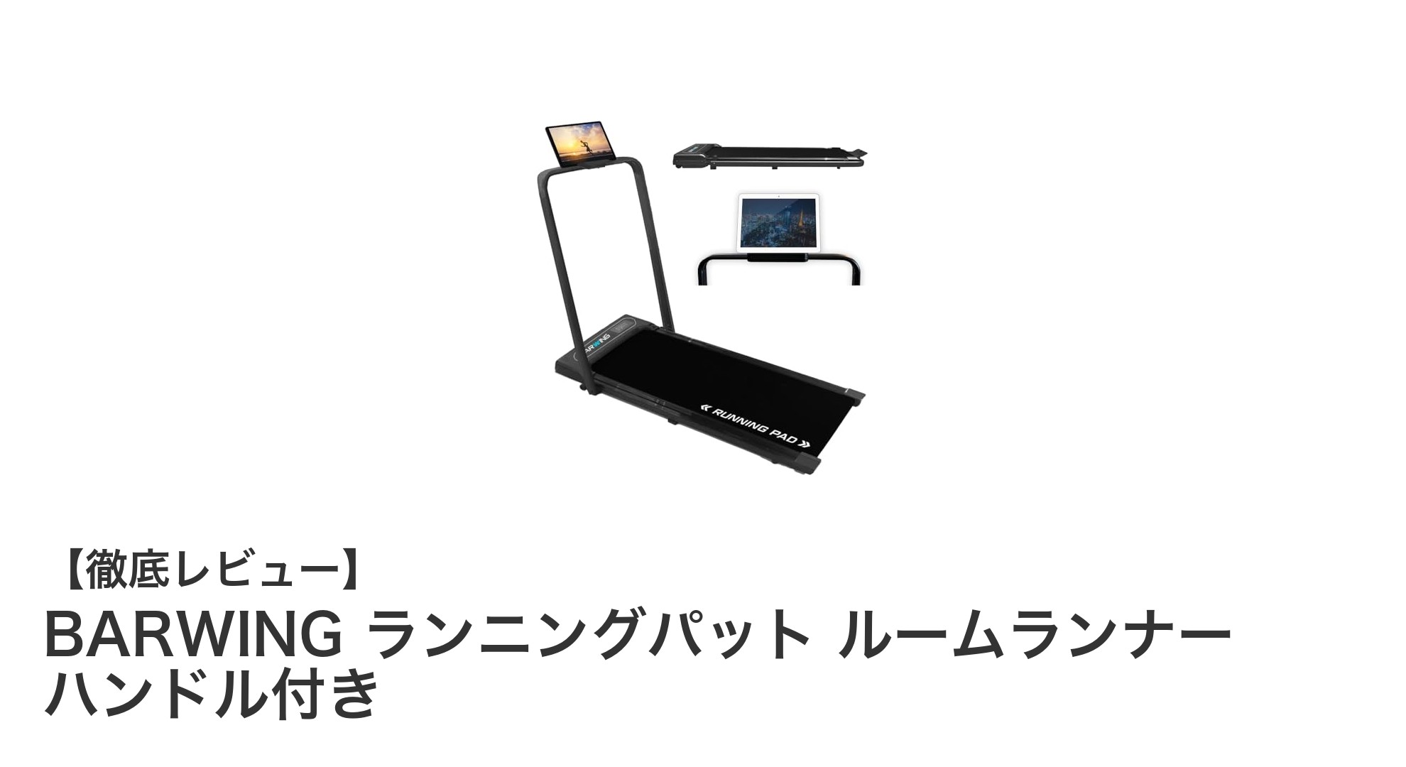 家庭用に最適！BARWINGの静音折り畳みルームランナーで快適ランニングを実現