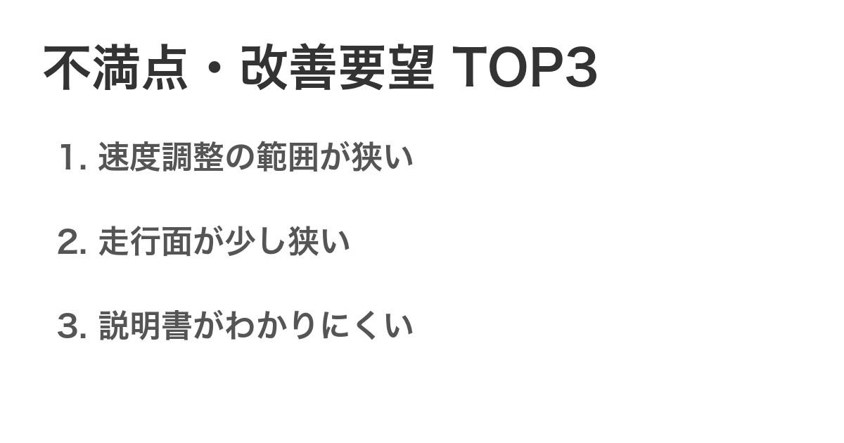 不満点・改善要望TOP3