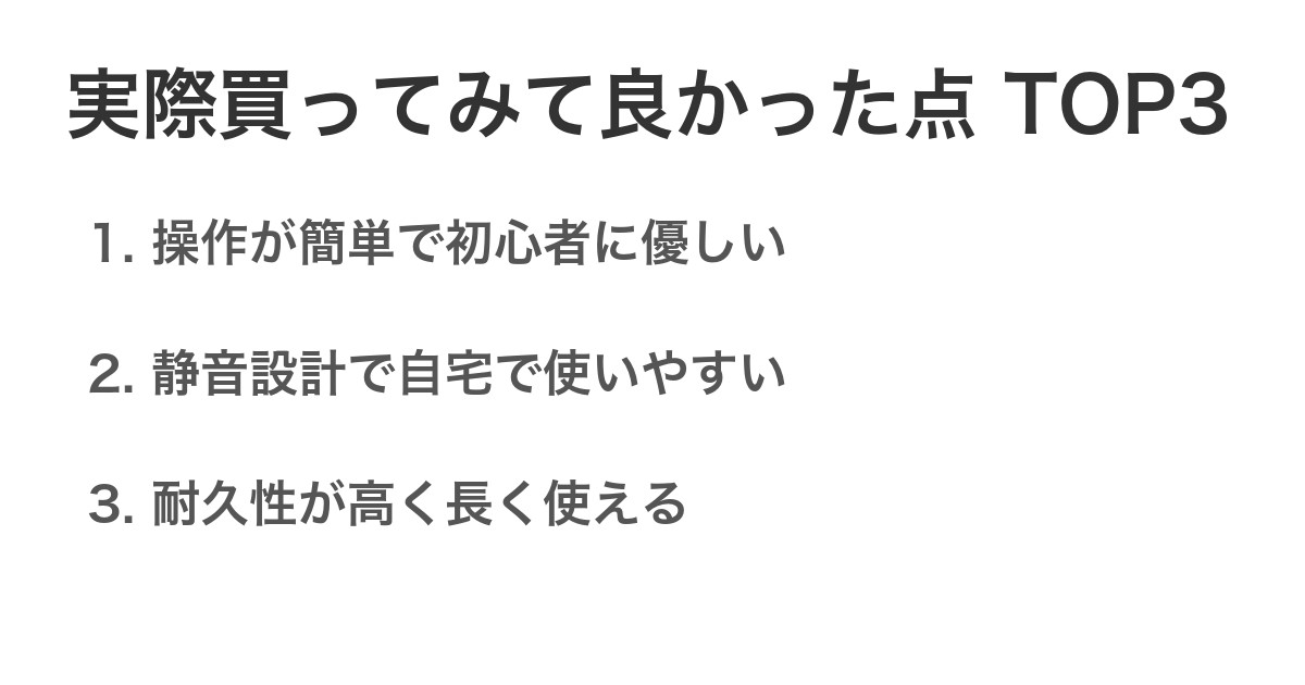 実際買ってみて良かった点TOP3