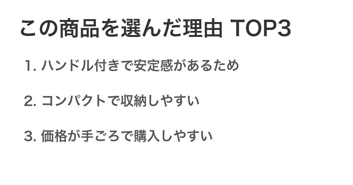 この商品を選んだ理由TOP3
