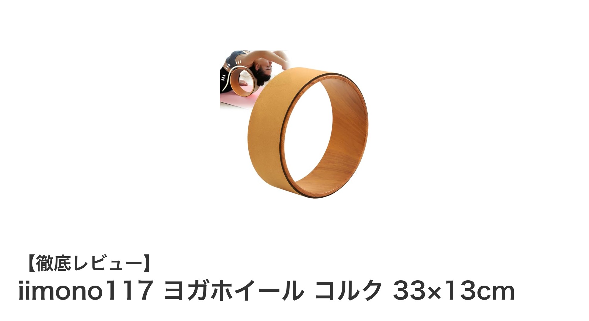 柔軟性と筋力アップを促進！iimono117のコルクヨガホイールで理想のボディへ
