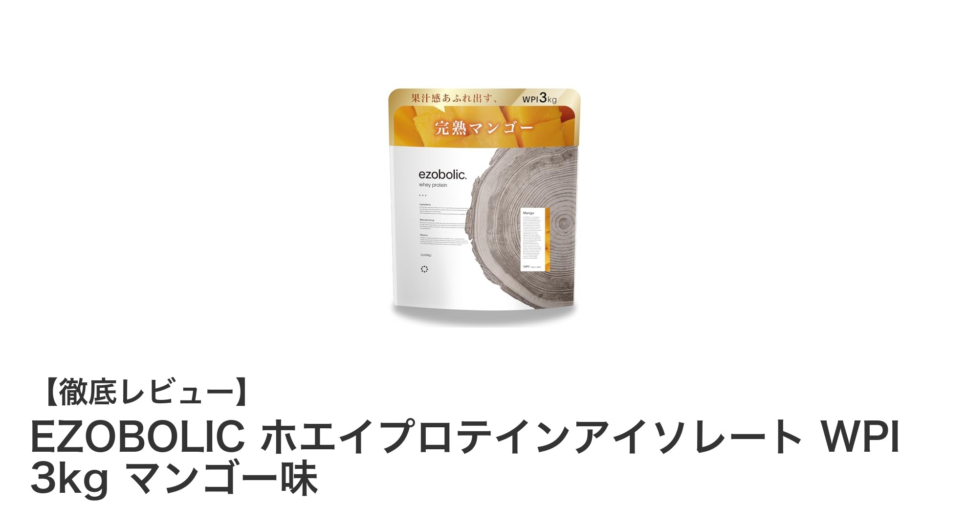 北海道発！高純度マンゴー味ホエイプロテインアイソレート3kgで効率的にタンパク質補給