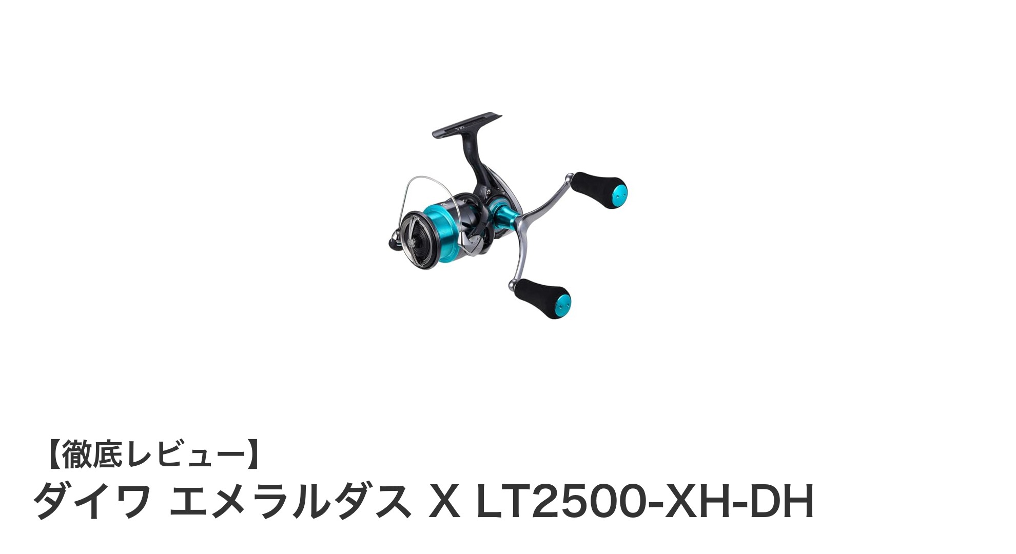 ダイワ エメラルダス X LT2500-XH-DH：エギングの新基準を打ち立てる軽量高剛性リール