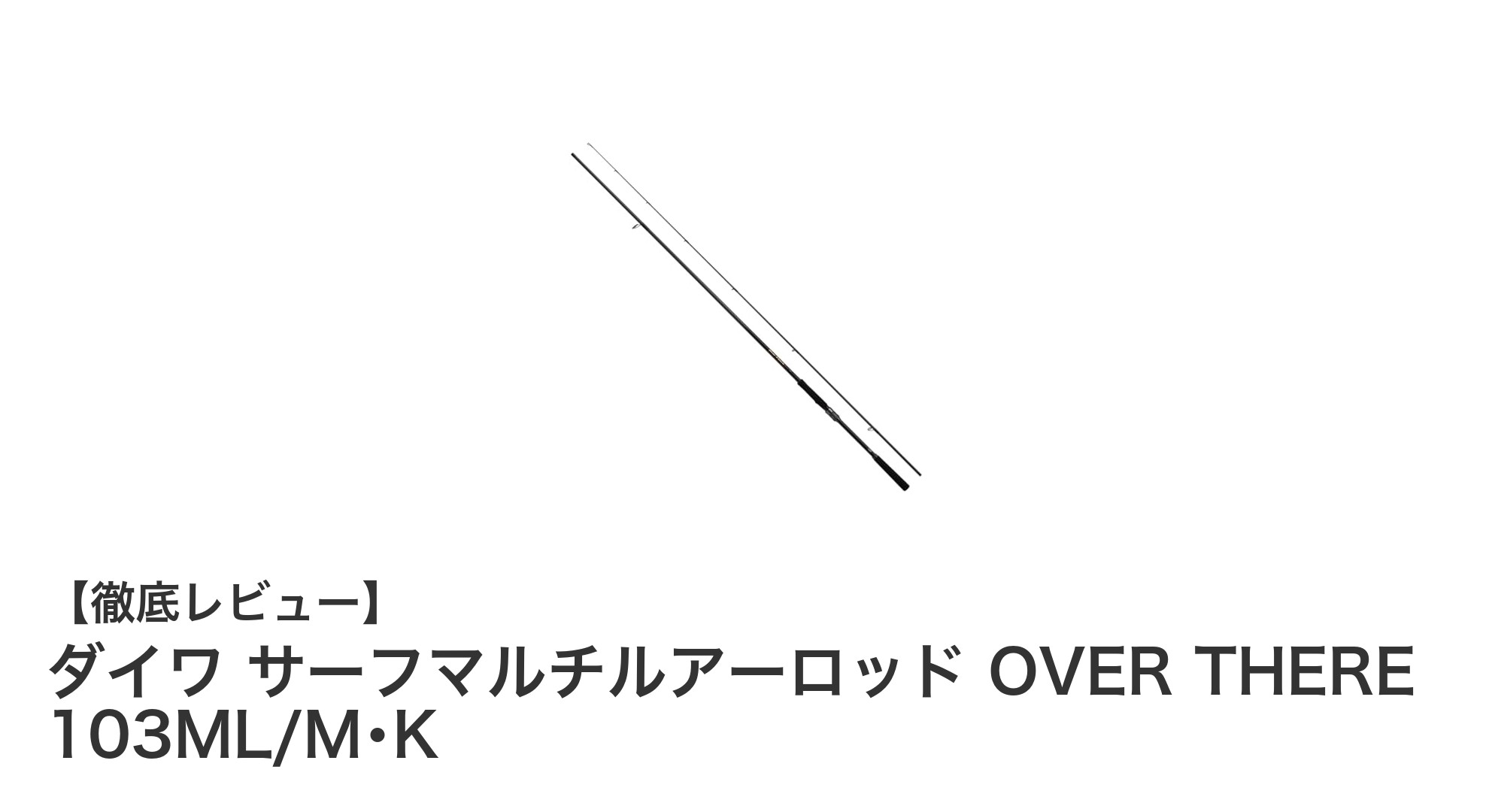 ダイワ サーフマルチルアーロッド OVER THERE 103ML/M･Kで遠投と軽さを両立！初心者にも最適なサーフロッド