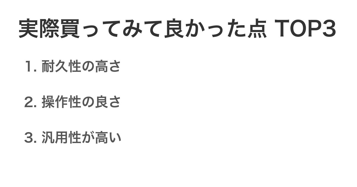 実際買ってみて良かった点TOP3