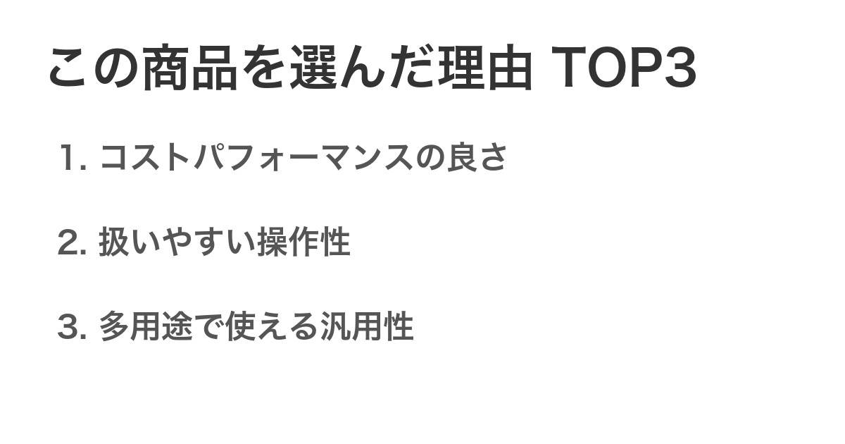 この商品を選んだ理由TOP3