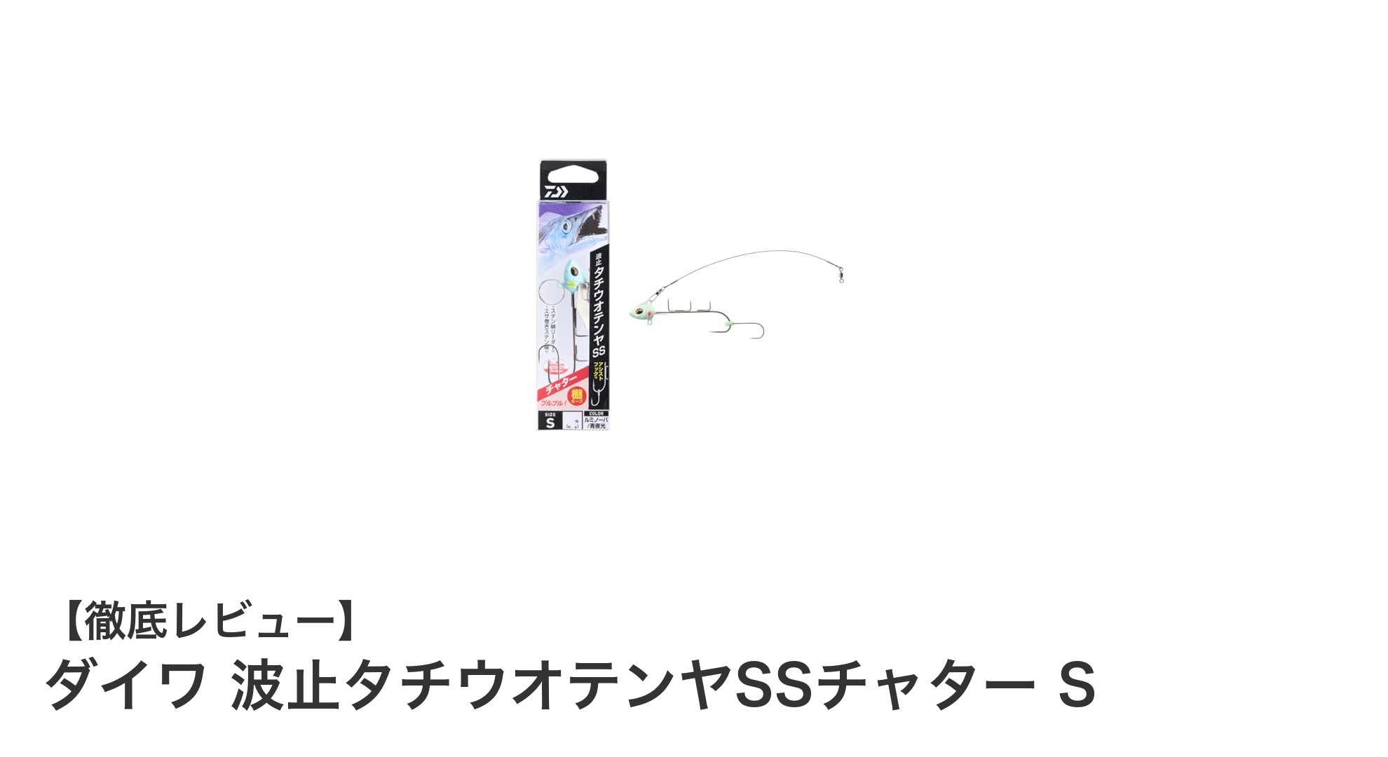 ダイワ 波止タチウオテンヤSSチャターSで狙う！夜光ルミノーバ搭載の高性能テンヤ仕掛け