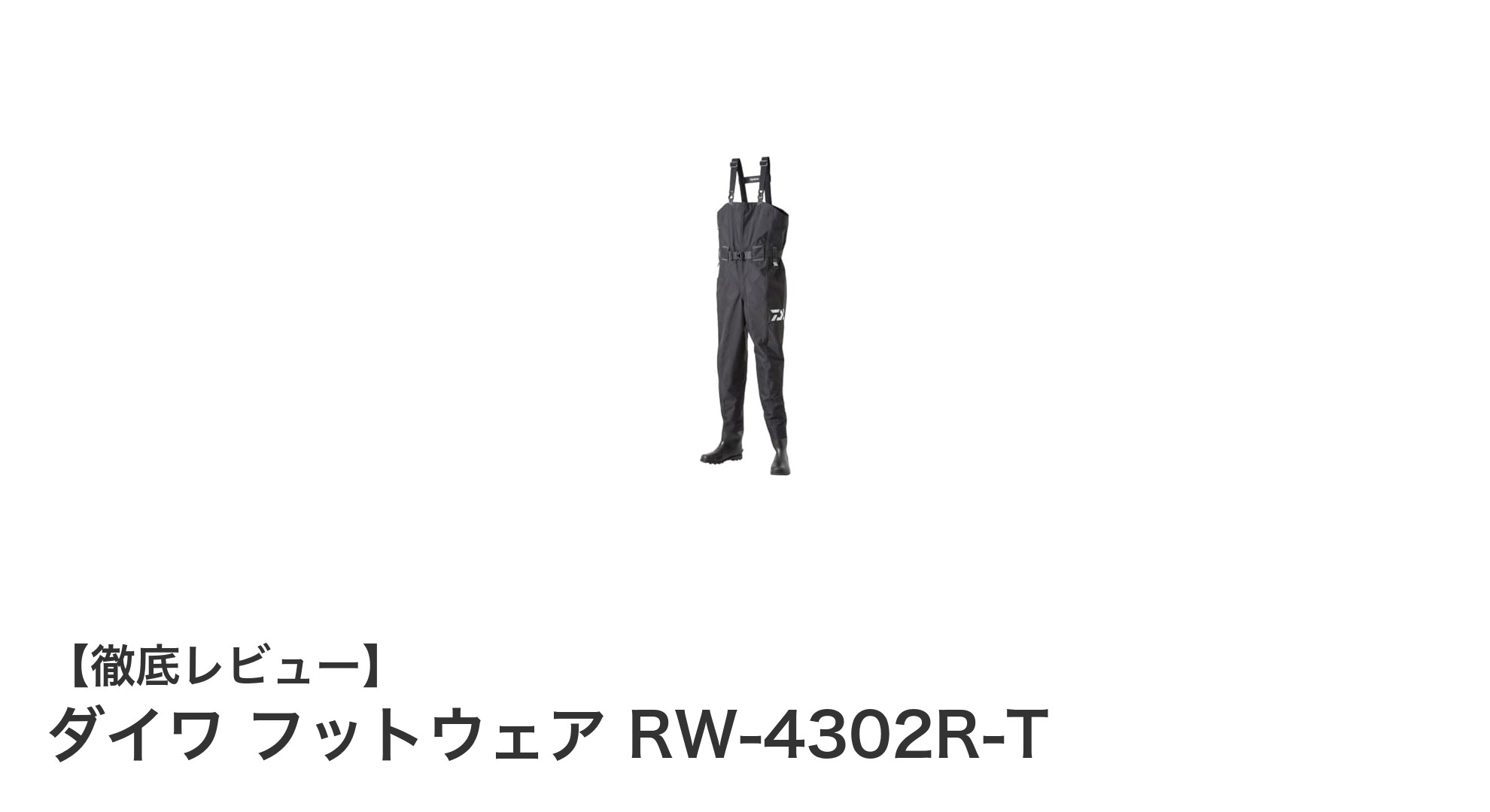 耐久性と快適性を両立したダイワの最新ウェーディングシューズ「RW-4302R-T」レビュー