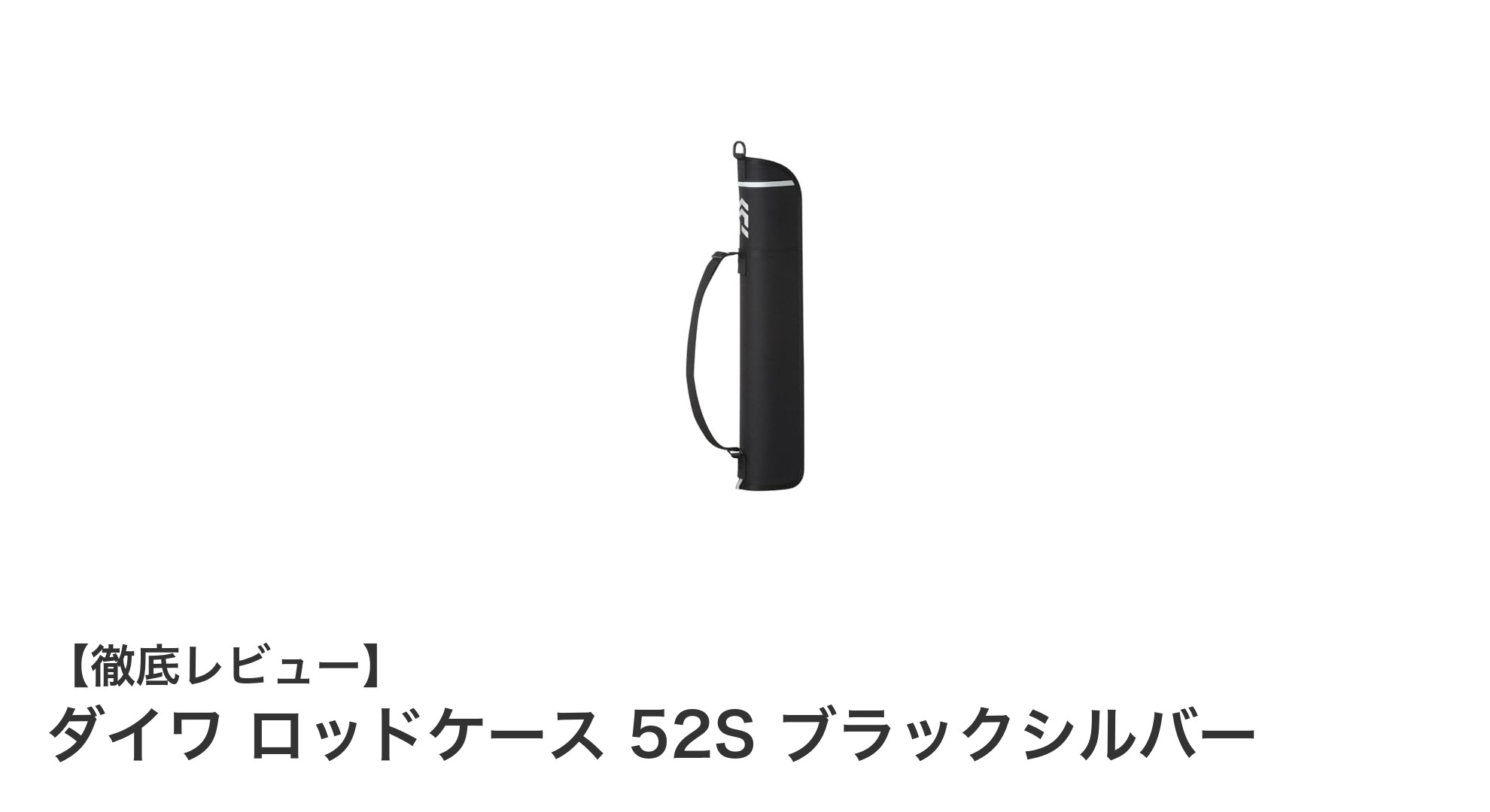 軽量で丈夫！ダイワ ロッドケース 52S ブラックシルバーの魅力とは？