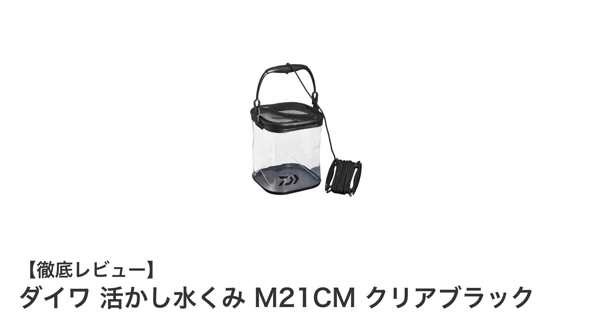 耐久性と機能性を兼ね備えたダイワの活かし水くみ M21CMで快適な釣り体験を！