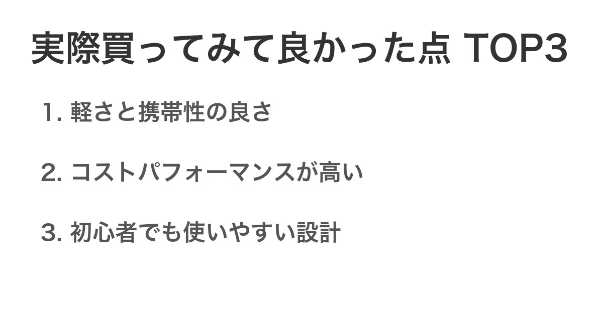 実際買ってみて良かった点TOP3