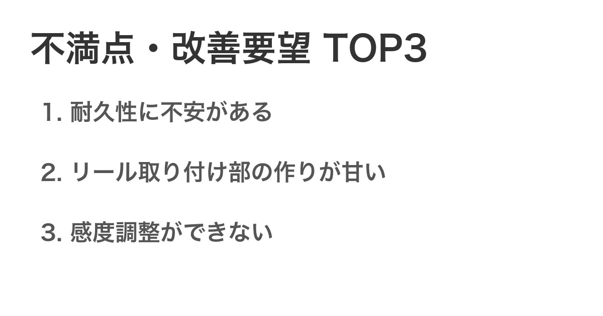 不満点・改善要望TOP3