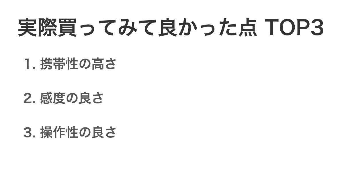 実際買ってみて良かった点TOP3