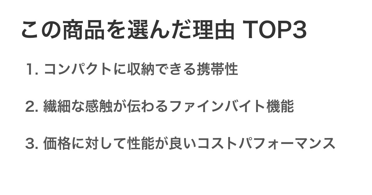 この商品を選んだ理由TOP3