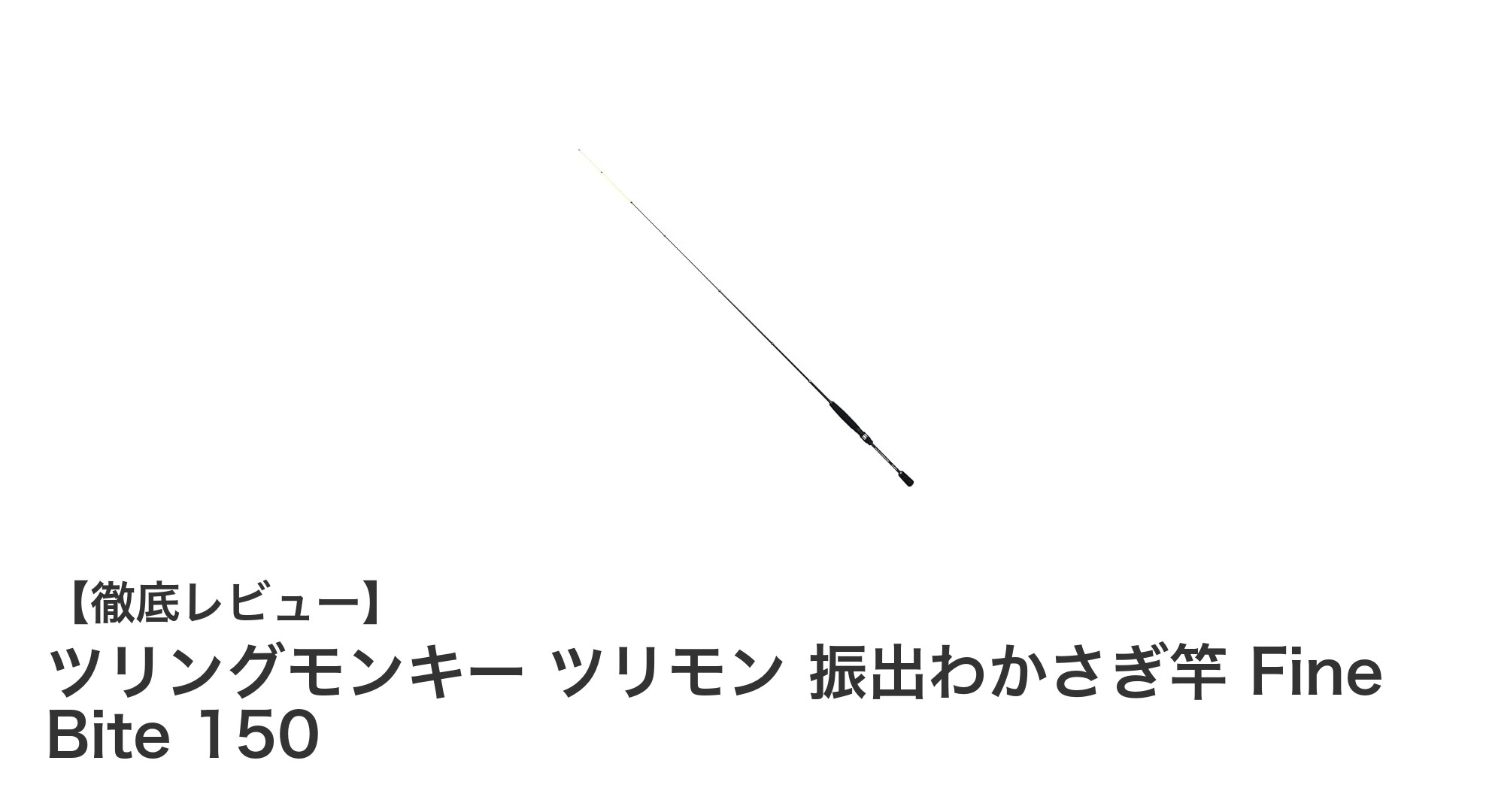 軽量コンパクトで初心者も安心！ツリングモンキーの振出わかさぎ竿「Fine Bite 150」徹底解説