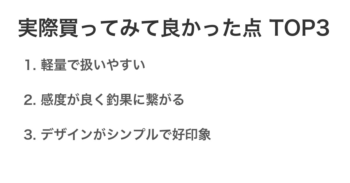 実際買ってみて良かった点TOP3