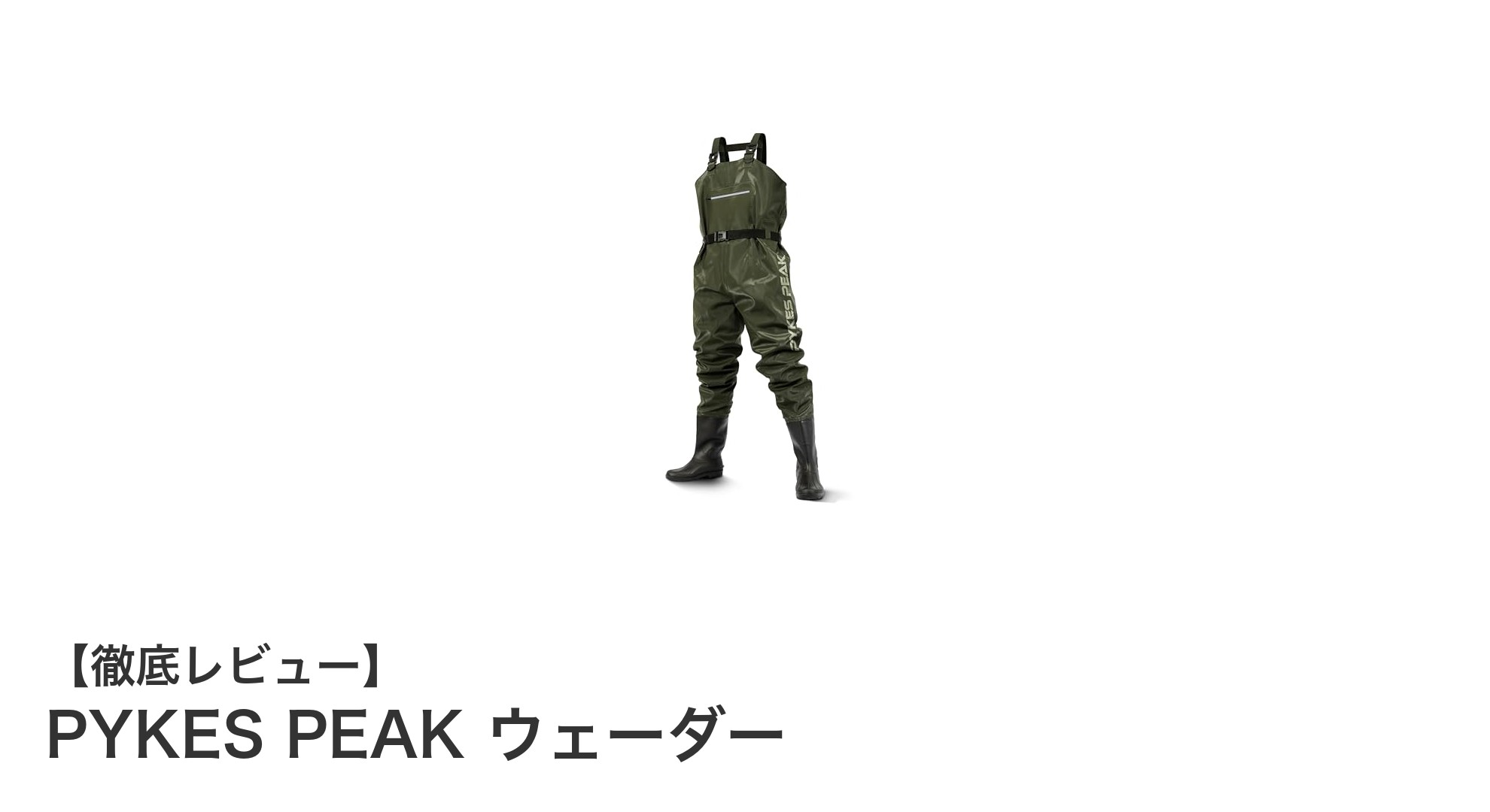PYKES PEAKウェーダーで快適＆スタイリッシュな釣り体験を！