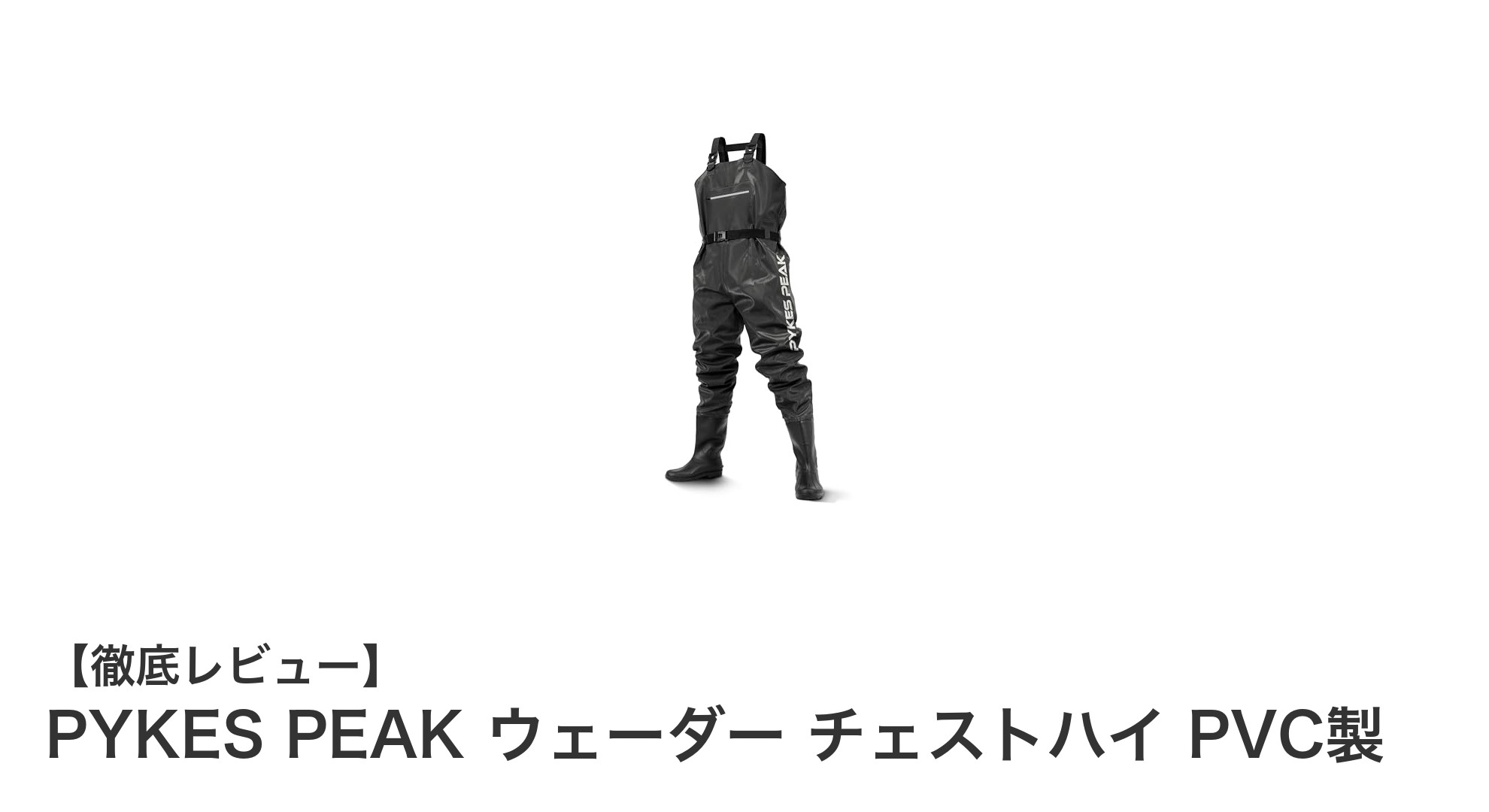 快適で安全な釣りを実現するPYKES PEAKのPVC製チェストハイウェーダーの魅力