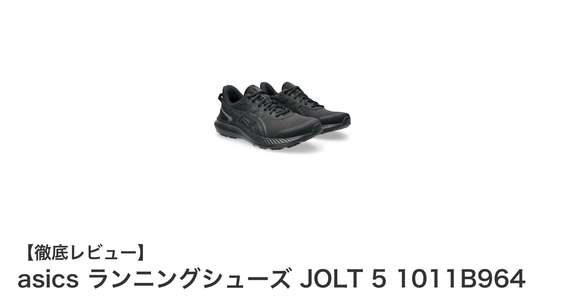 快適な走りを実現！asics JOLT 5 1011B964 ランニングシューズレビュー