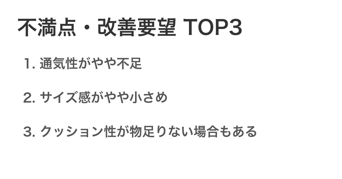 不満点・改善要望TOP3