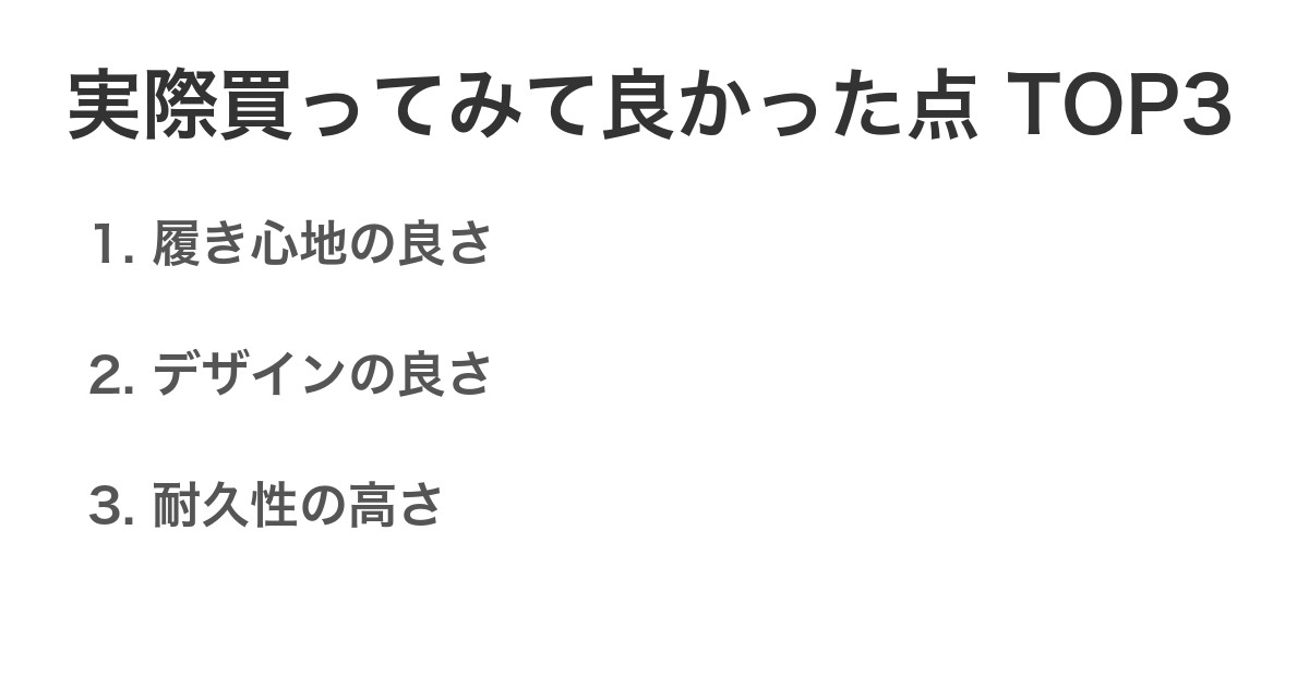 実際買ってみて良かった点TOP3