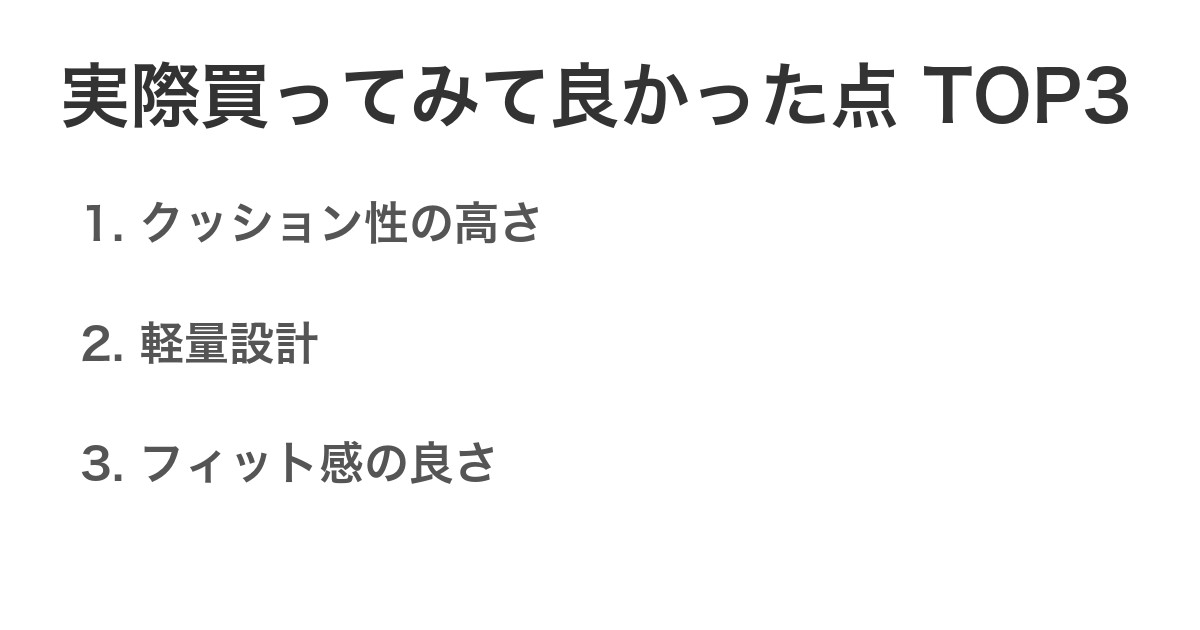 実際買ってみて良かった点TOP3