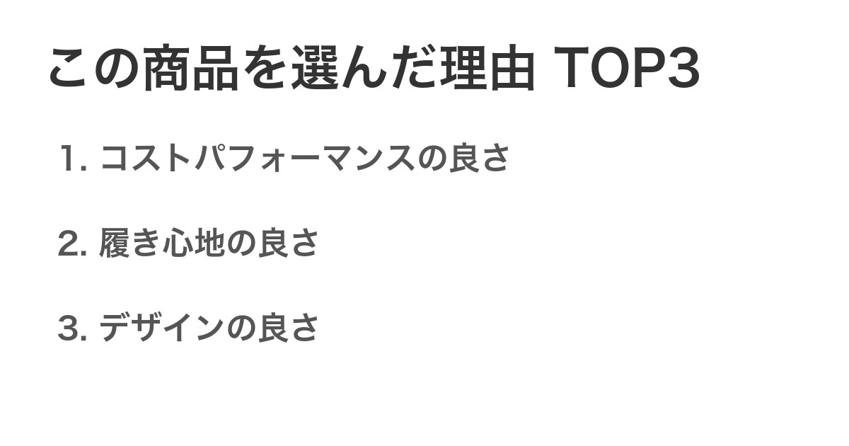 この商品を選んだ理由TOP3