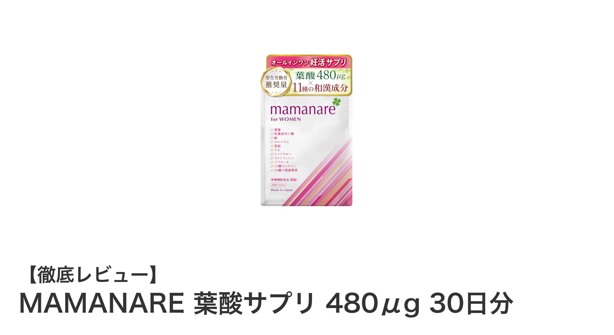 妊活期に最適！MAMANARE 葉酸サプリで体調と温活をサポート