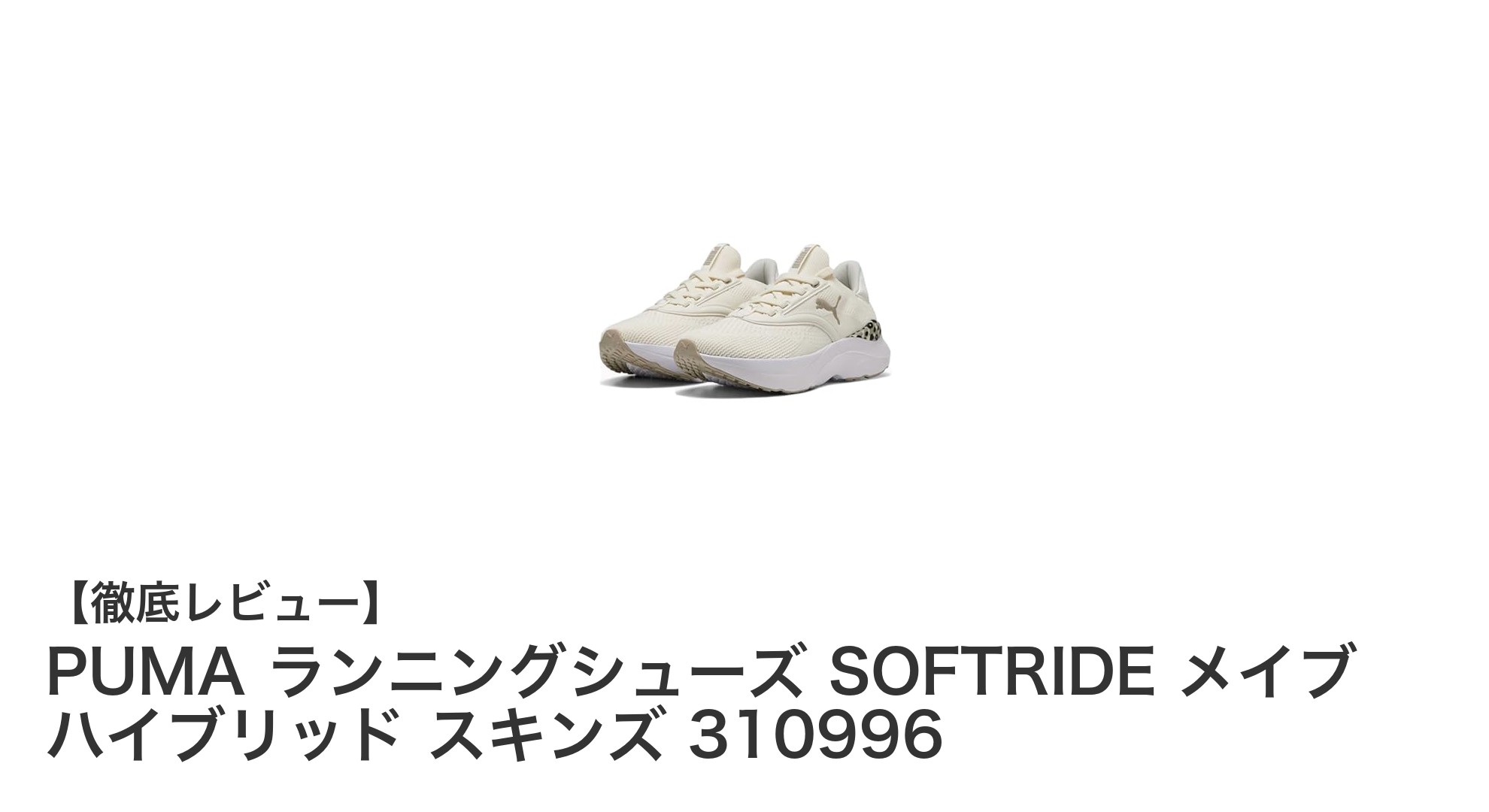 快適な走りを実現するPUMAのレディースランニングシューズ「SOFTRIDE メイブ ハイブリッド スキンズ 310996」レビュー