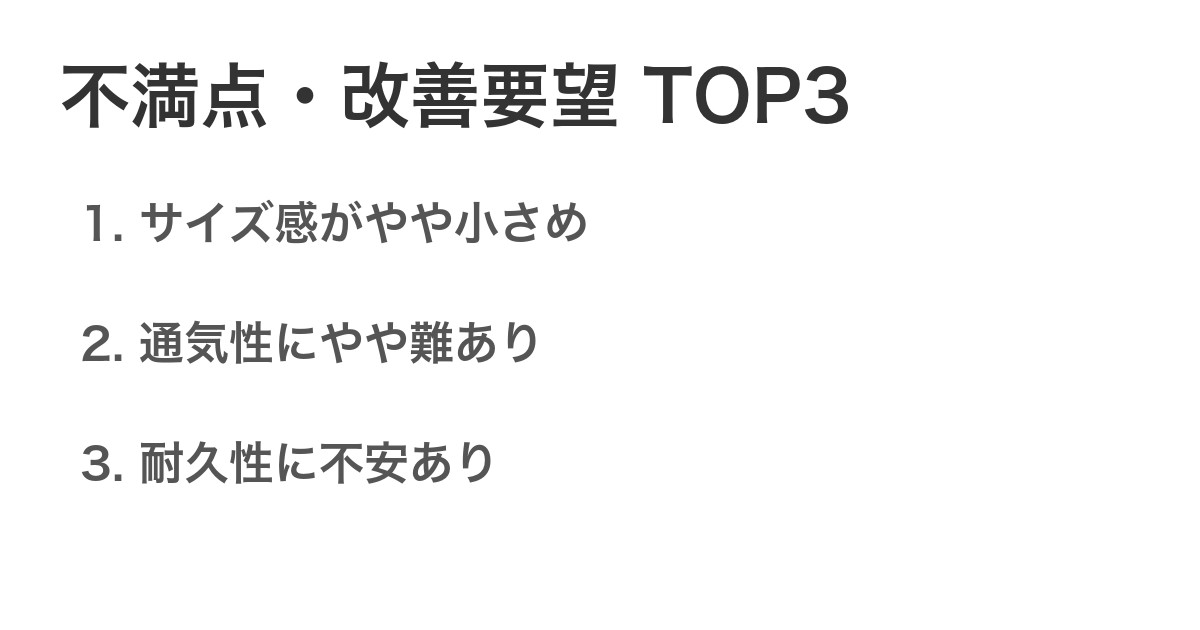 不満点・改善要望TOP3