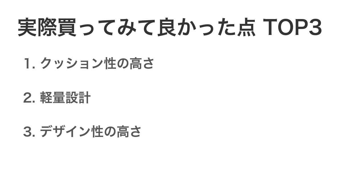 実際買ってみて良かった点TOP3