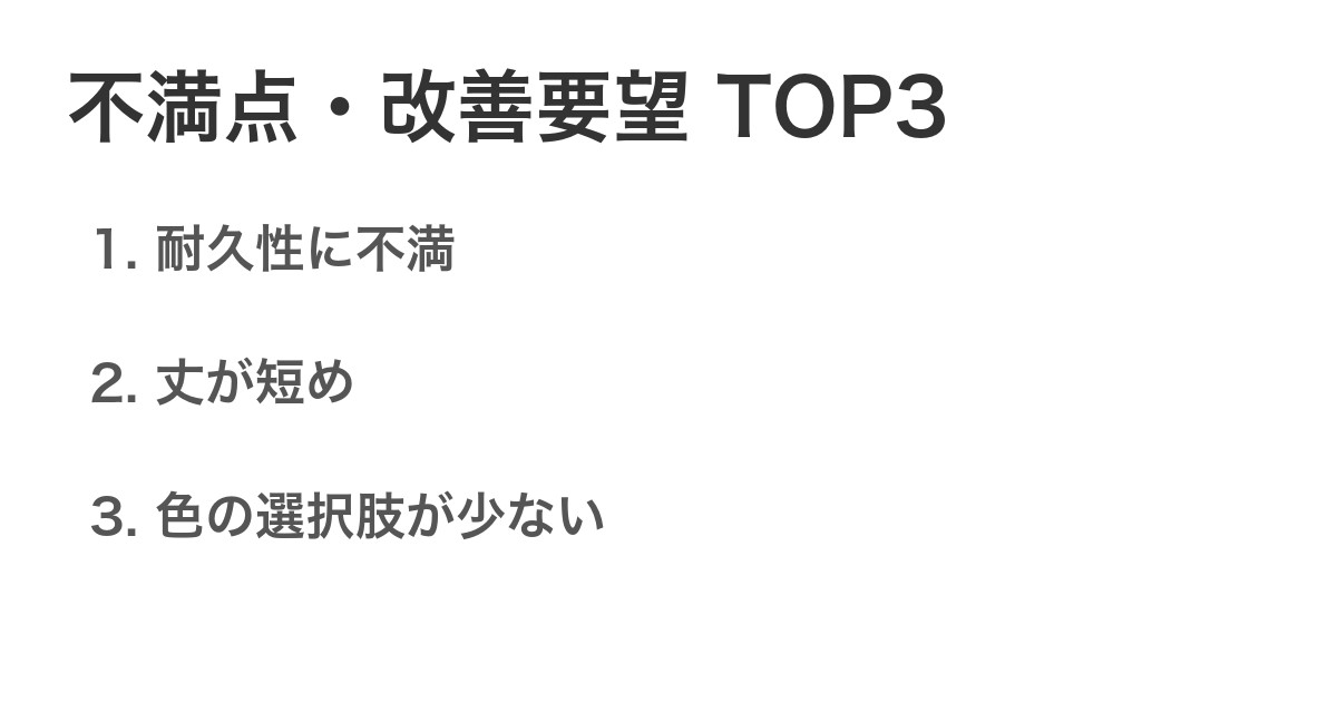 不満点・改善要望TOP3
