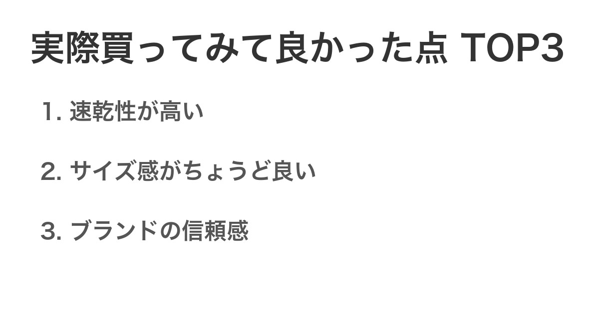 実際買ってみて良かった点TOP3