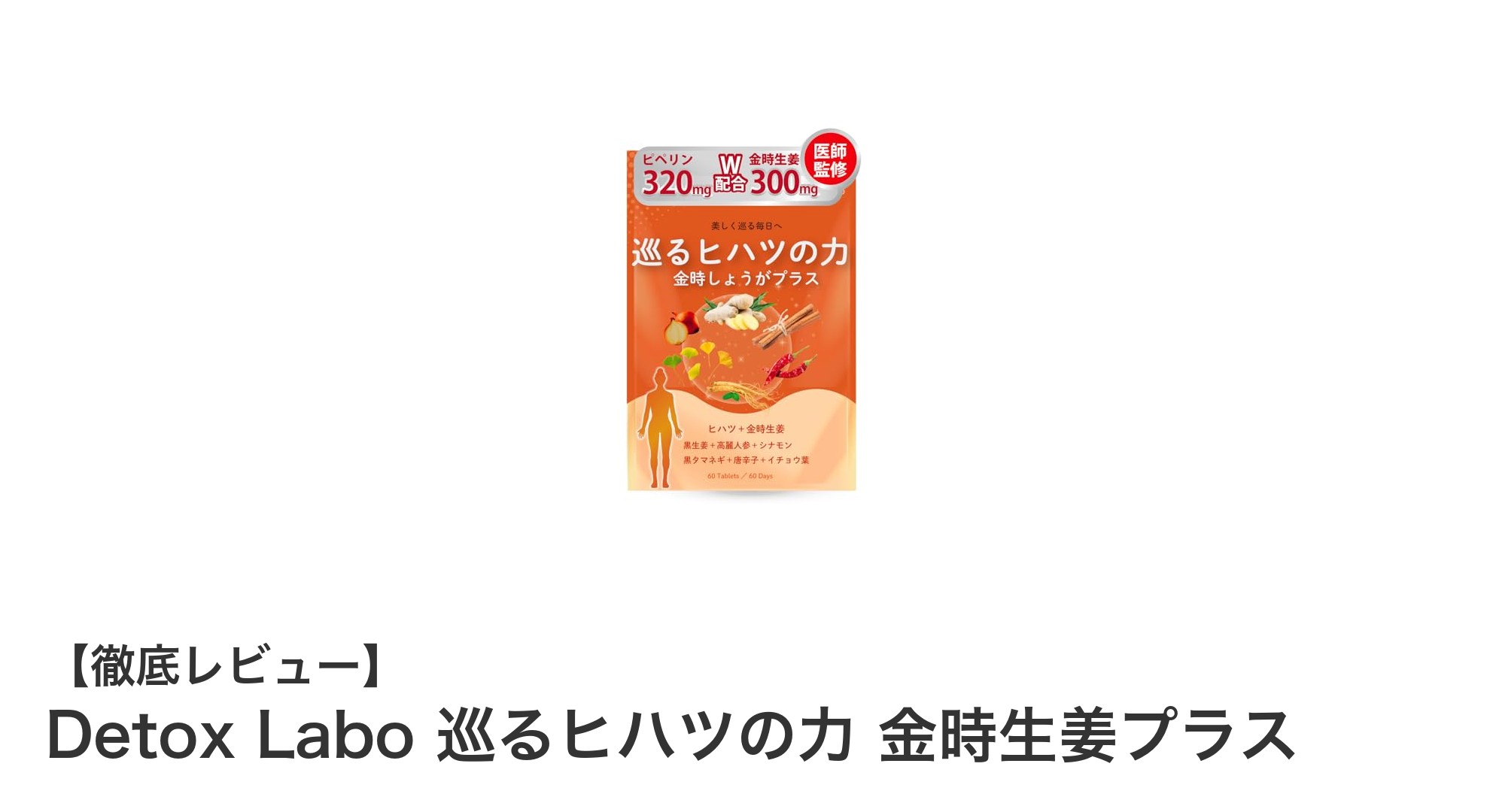 身体の巡りを整える！Detox Labo 巡るヒハツの力 金時生姜プラスで温活を始めよう