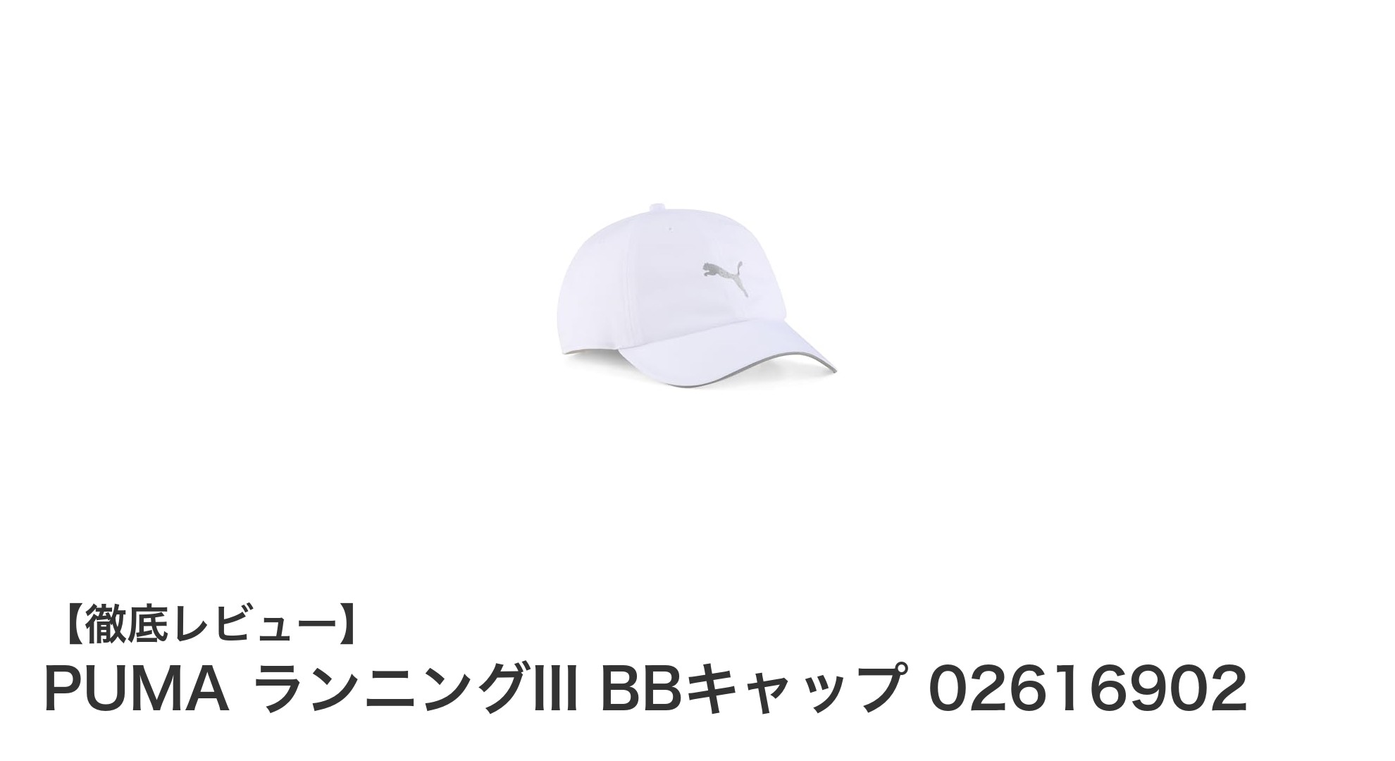 快適フィットとシンプルデザインが魅力のPUMAランニングIII BBキャップ