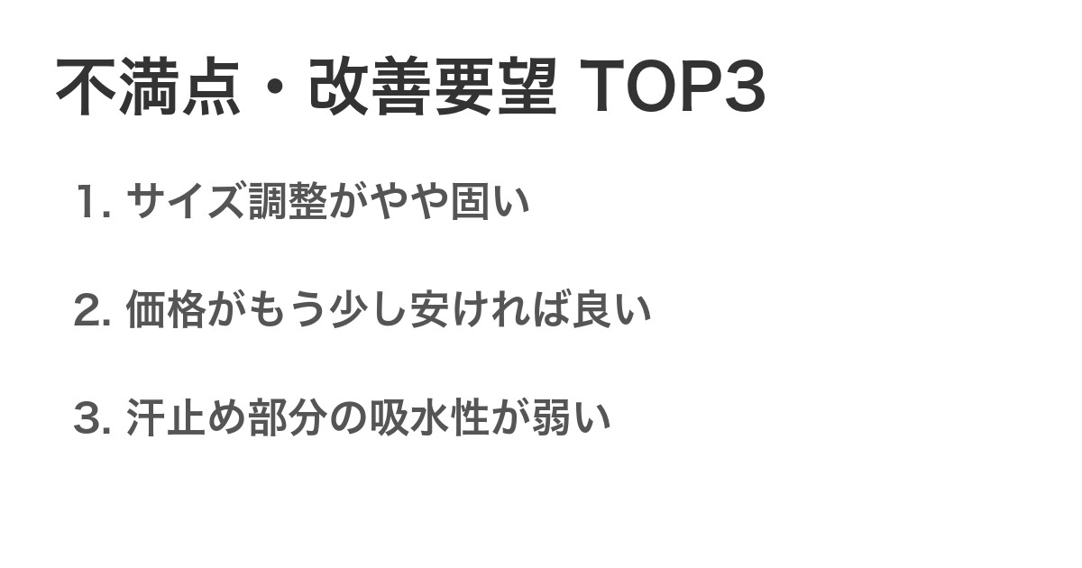 不満点・改善要望TOP3