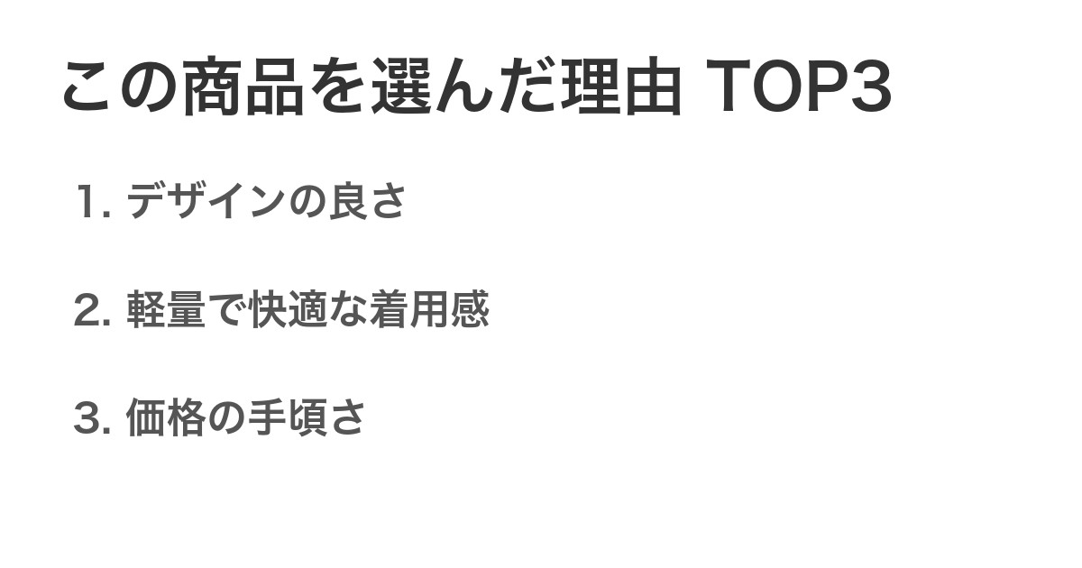 この商品を選んだ理由TOP3