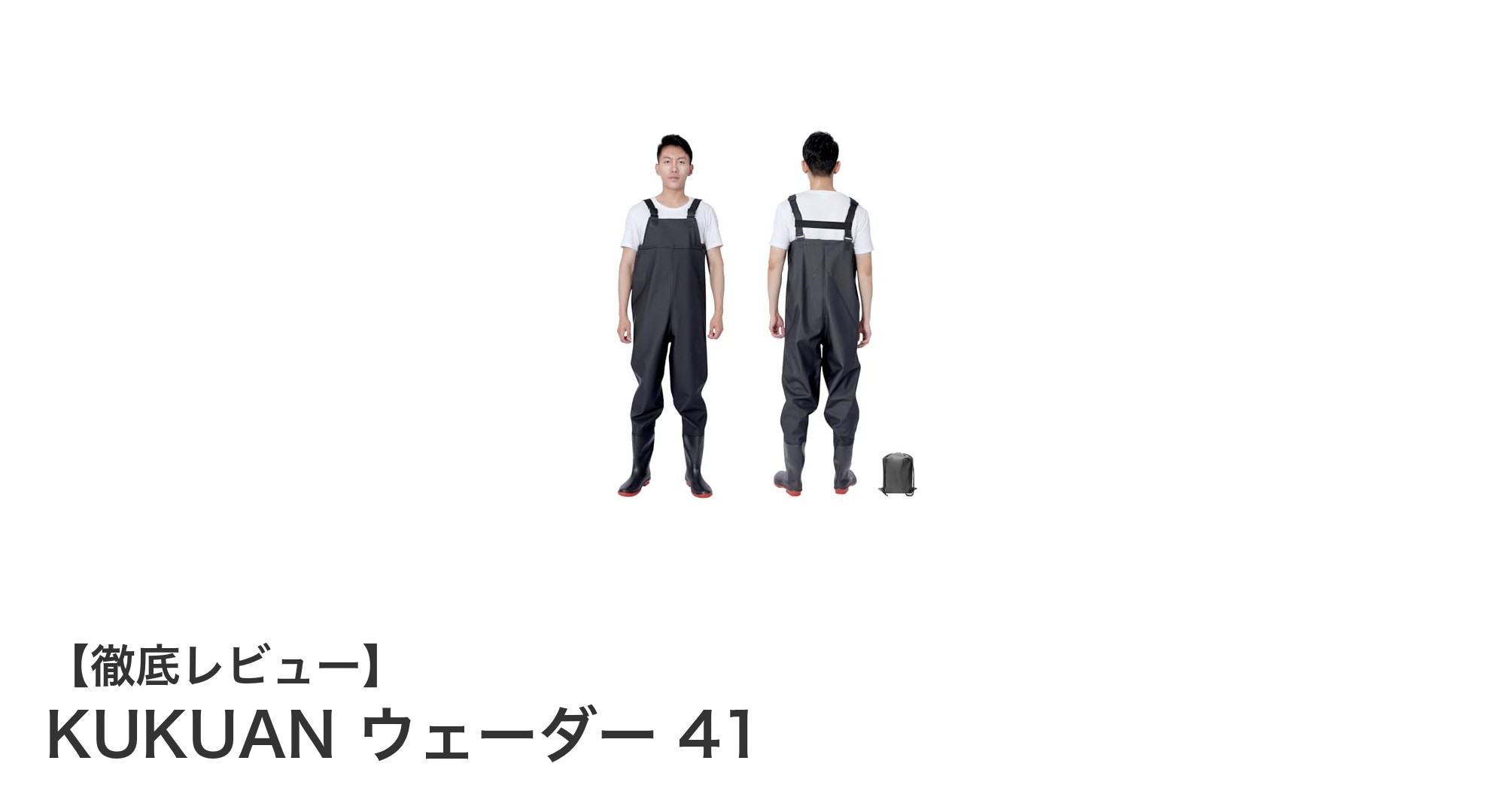 多用途で快適！KUKUANの防水ウェーダー41がアウトドアの新定番に