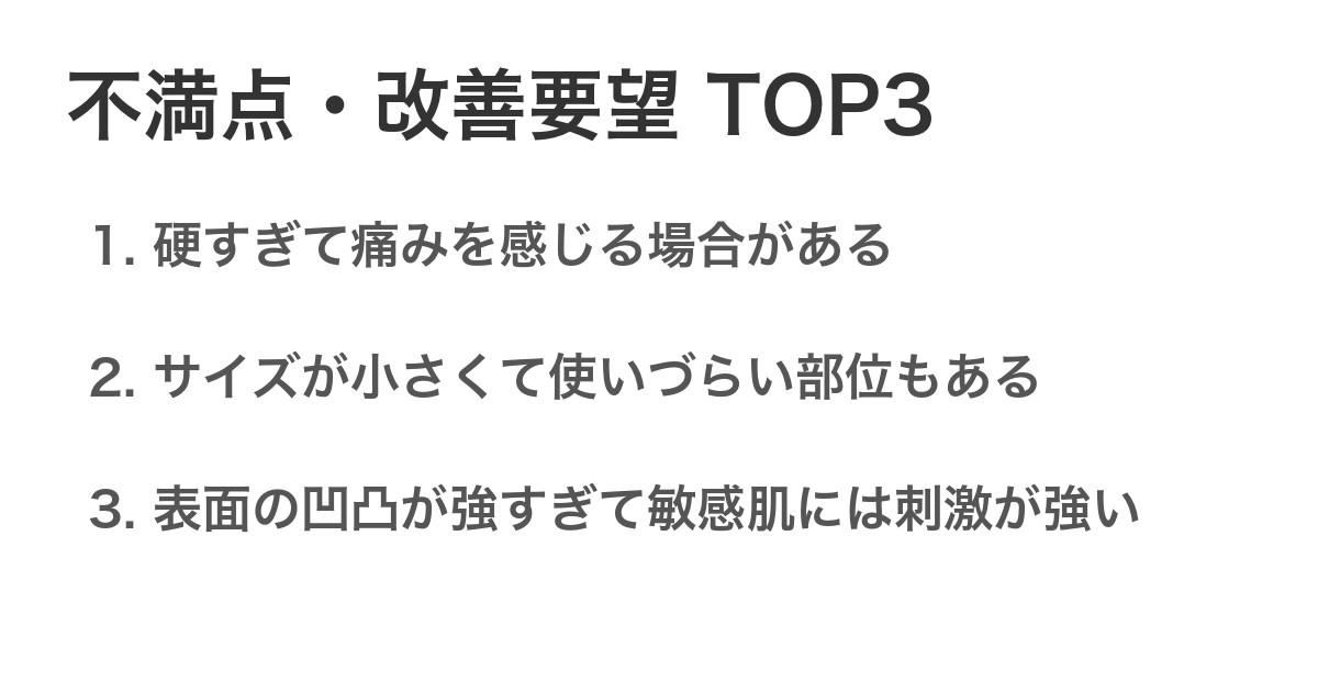不満点・改善要望TOP3
